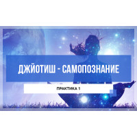 Джйотиш - самопознание. Модуль А. Практика 1