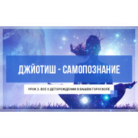 Джйотиш - самопознание. Модуль А. Урок 3. Все о деторождении в вашем гороскопе