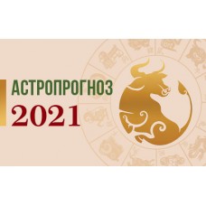 Астропрогноз 2021