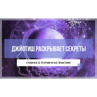 Джйотиш раскрывает секреты- главное в теории и на практике