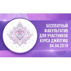Бесплатный факультатив по Джйотиш 04.04.2019