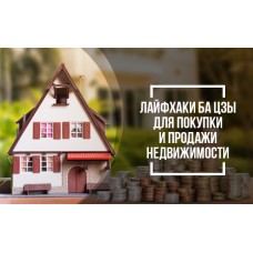 Семинар «Лайфхаки Ба Цзы для покупки и продажи недвижимости»