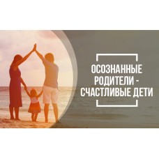 Семинар «Осознанные родители - счастливые дети»